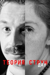 ДАУ. Теория струн русский сериал